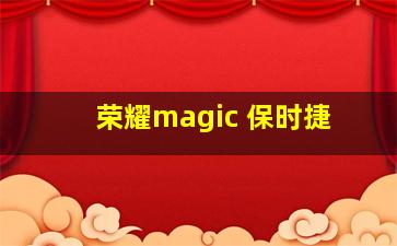 荣耀magic 保时捷